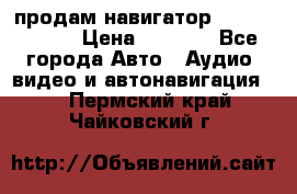 продам навигатор Navitel A731 › Цена ­ 3 700 - Все города Авто » Аудио, видео и автонавигация   . Пермский край,Чайковский г.